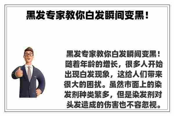 黑发专家教你白发瞬间变黑！